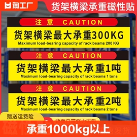 货架横梁承重磁性标识贴软磁提示重量牌最大1t2t警示贴仓库工地标志，标识磁性贴标示牌贴纸告示贴定制防水注意