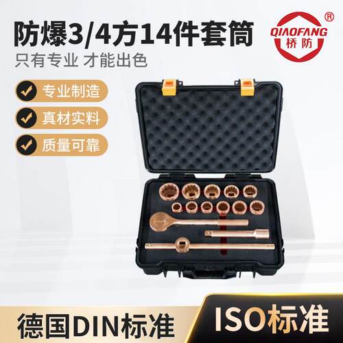 河北省泊头 桥防牌防爆工具 防爆3/4方14件套筒铜梅花铜合金