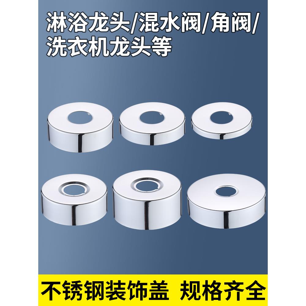 4分6分不锈钢装饰盖花洒水龙头冷热淋浴混水阀加大加厚电镀遮丑盖