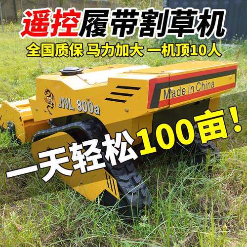 开荒遥控割草机履带遥控割草机使用方式遥控割草机源头厂家直销