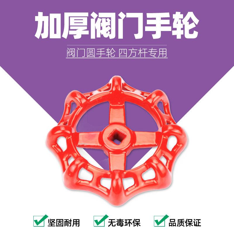阀门手轮 圆形方孔截止阀水开关铸铁自来水PPR手柄旋转式闸阀配件图片