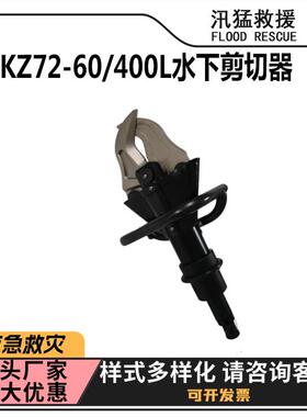 GYKZ72-60/400L水下剪切器抢险救灾液压扩张器地震灾害抢险剪断钳
