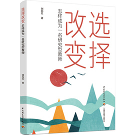 生活.选择改变怎样成为一名研究型教师心理学书籍幼儿心理学 青少年心理学教育 儿童心理学教育书籍心理学育儿书籍父母必读