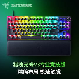 razer雷蛇猎魂光蛛v3专业竞技版，模拟光轴电脑游戏守望机械键盘