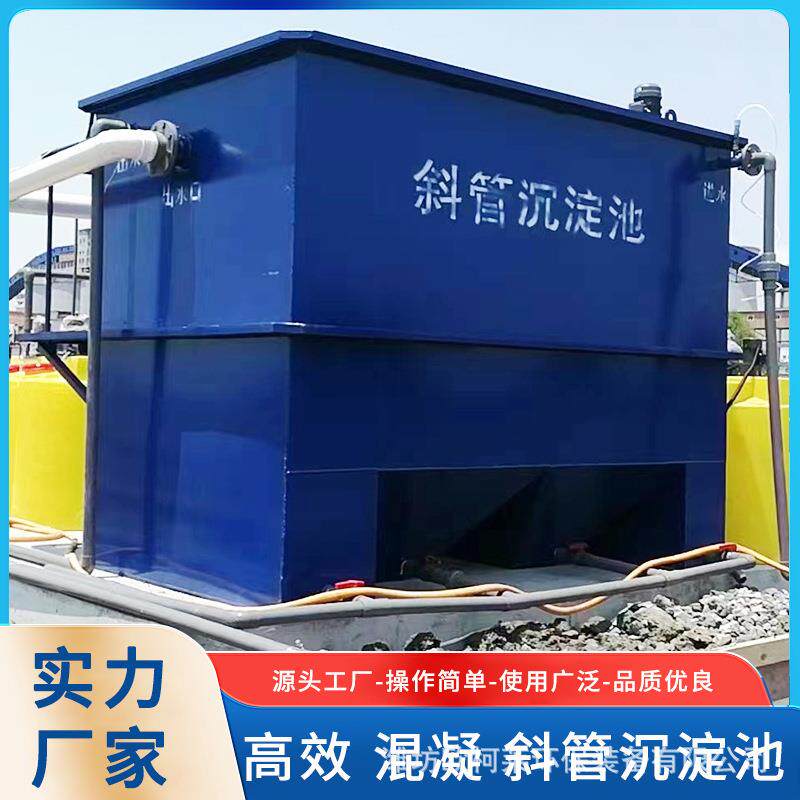 高效型斜管沉淀池品质优良养殖动物污水处理器屠宰食品厂废水处理