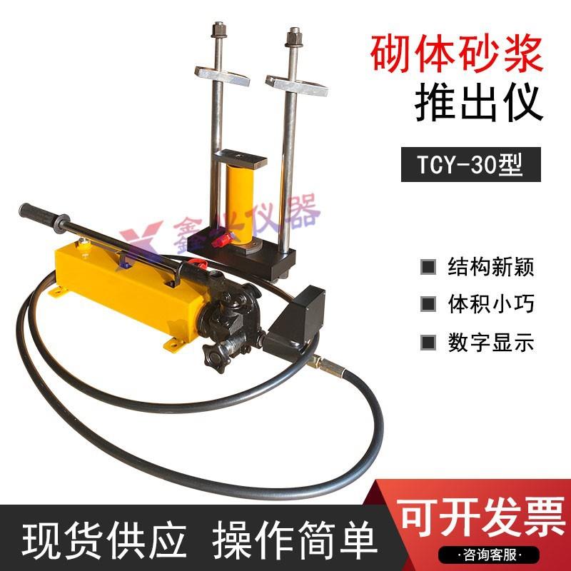 TCY-30砌体强度推出仪检测仪推出法砌筑砌体砂浆强度检测仪推出仪