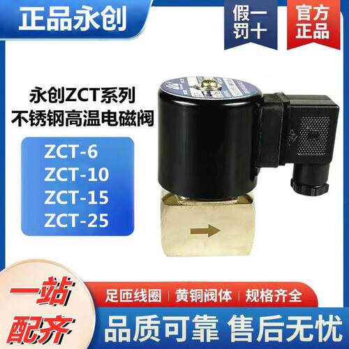 余姚永创ZCT6 10 15 20电磁阀 不锈钢电磁阀 耐150℃高温电磁阀