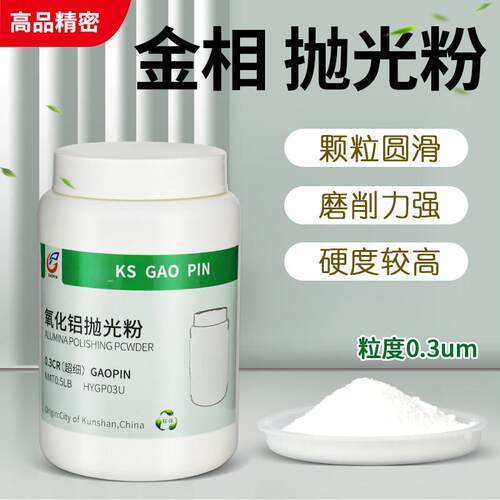 金相抛光粉进口纳米氧化铝抛光粉金相研磨抛光粉 高级抛光粉0.3um