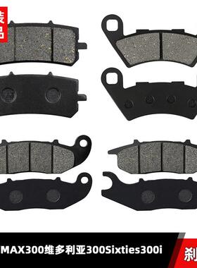 适配龙嘉VMAX300 VMAX150龙嘉维多利亚300Sixties300i 前后煞车片