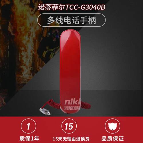 诺帝菲尔TCC-G3040B多线电话手柄 手提式消防电话分机 全新 现货