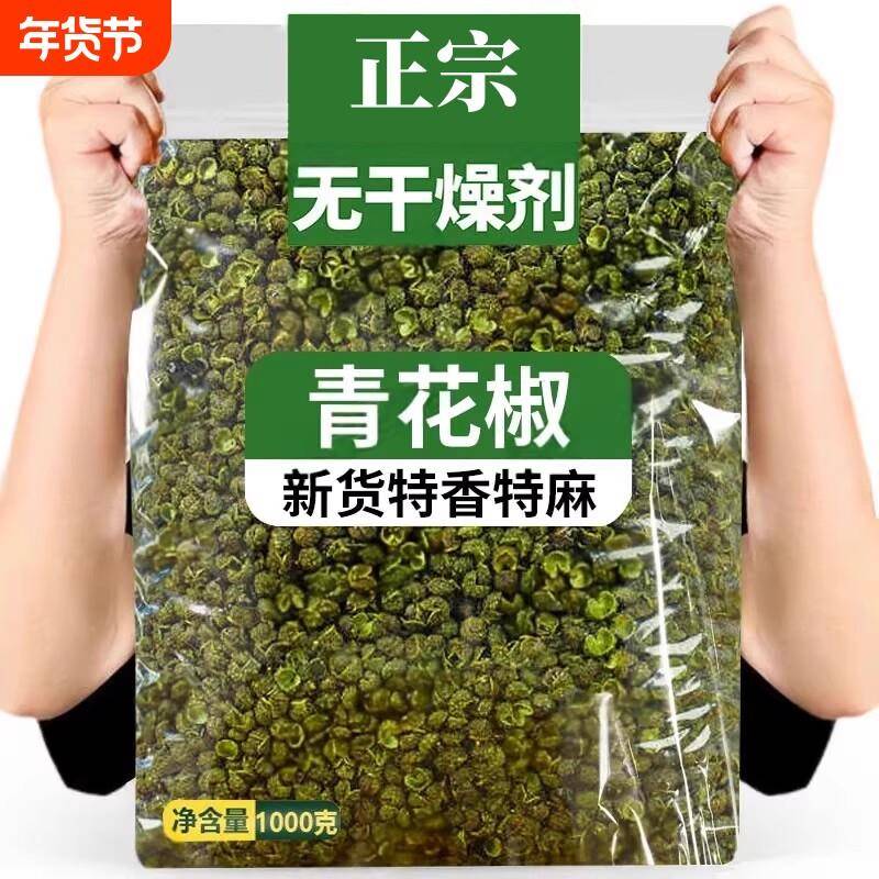 青花椒四川青花椒粒麻椒藤椒青麻椒花椒新鲜厨房调料香料佐料小兵