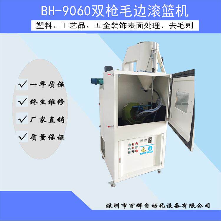 厂家直供滚篮式喷砂机变压器骨架毛边披锋处理9060双枪滚篮喷砂机
