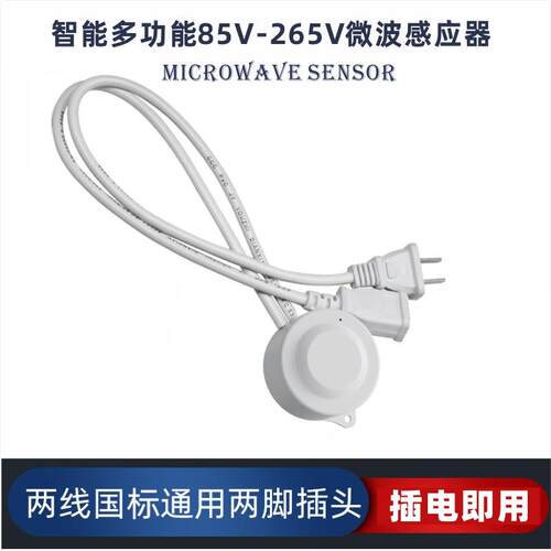 免接线直接插头智能雷达微波感应开关延时距离光控可调红外感应器