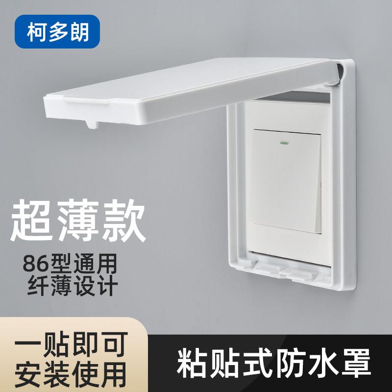 开关防水盒86型超薄浴室插座防水罩卫生间粘贴式防溅盒自粘保护盖