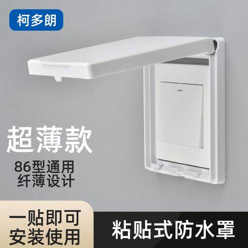 开关防水盒86型超薄浴室插座防水罩卫生间粘贴式防溅盒自粘保护盖