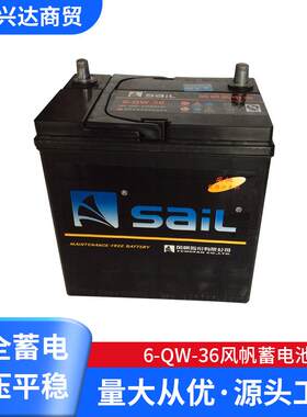 6-QW-36风帆蓄电池 风帆1免维护蓄电池 12v36ah汽车电瓶电池