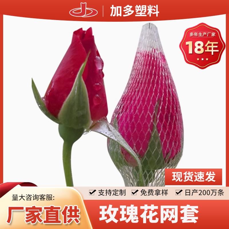 玫瑰花保护网套各种花套网兜网套化妆笔网兜源头厂家直发