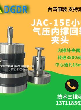 中国台湾省气动内撑夹头JAC-15-E高精内涨夹头膨胀气动旋转卡盘