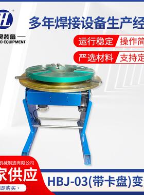 HBJ-03带卡盘变位机300KG焊接转盘自动平台