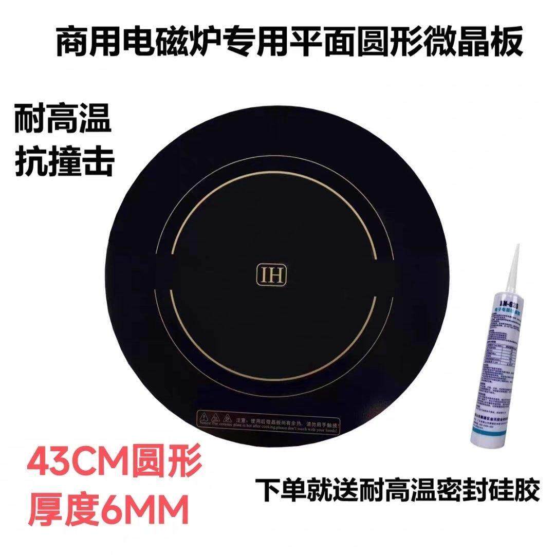 商用大功率15KW电磁炉微晶玻璃面板43CM黑色圆形6MM厚430mm耐高温