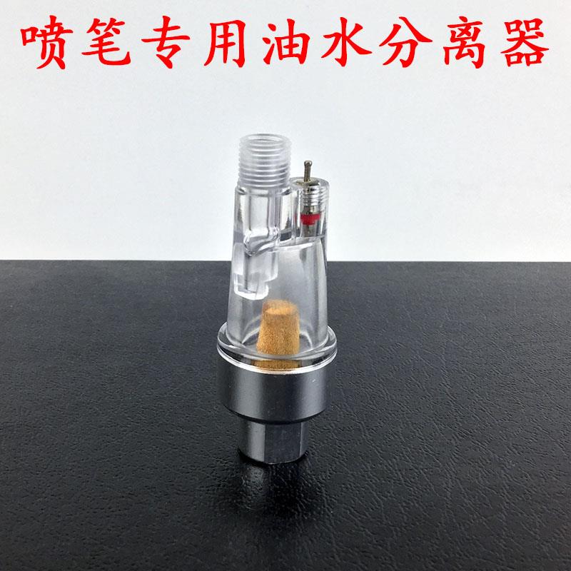 喷笔尾部水隔过滤器 喷笔油水分离器模型制作喷漆上色工具配件