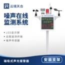 噪声在线监测仪环境噪声监测设备工业工地扬尘噪声监测系统