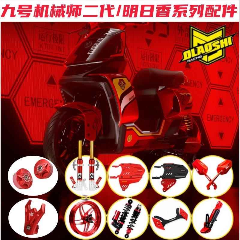 九号机械师二代Mmax2明日香欧老师上泵前脚踏后视镜短尾改装配件