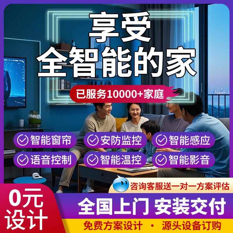 全屋智能家居控制系统智能开关语音智能窗帘设计方案定制