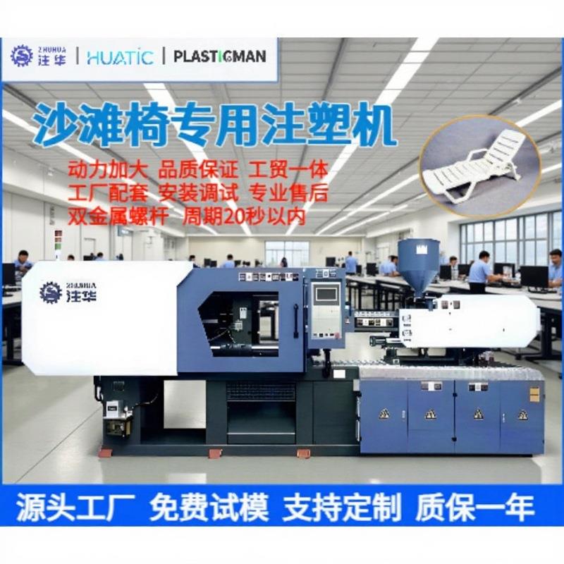 注塑机塑料沙滩椅注塑机卧式成型注塑机全自动塑料沙滩椅成型机图片