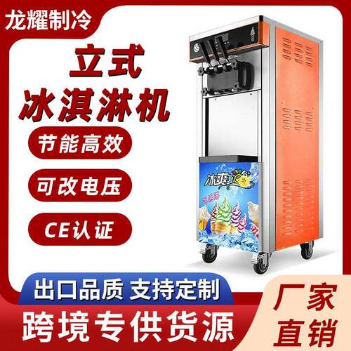 冰激凌机器商用小型全自动立式甜筒雪糕机跨境外贸商用冰淇淋机