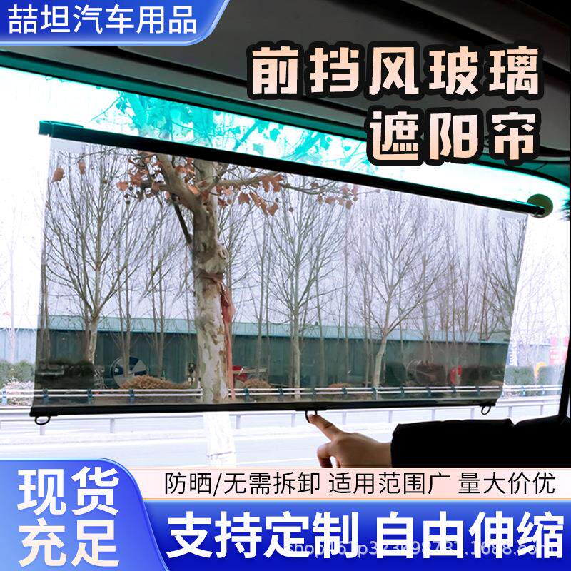 汽车遮阳帘自动伸缩式前挡风玻璃遮阳板太阳膜前挡伸缩式窗帘防晒