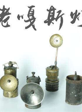 老嘎斯灯瓦斯灯电石灯提灯民俗老物件收藏品铜铁质矿灯古玩杂项