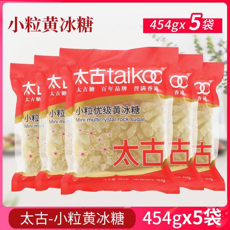 太古小颗粒黄冰糖454g*5袋老冰糖块小粒黄冰糖煲汤炖汤自制孝素用