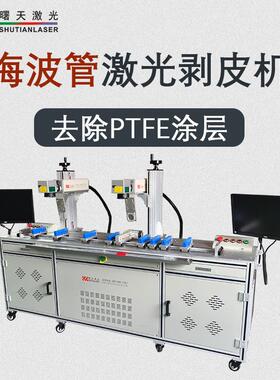 海波管激光剥线机去除中部PTFE涂层光纤激光剥皮机20W免费打样