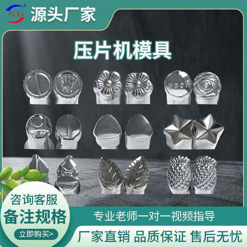 富力压片机模具多种圆形异形手摇冲奶片制片机旋转式打片机模具图片