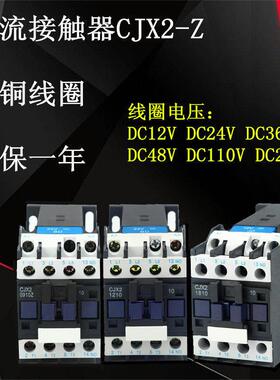 直流接触器CJX2-1210Z0910Z1810Z3210ZDC12VDC24V36V220V