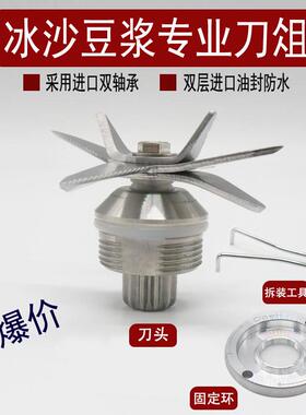 汉美顿A-320B-962沙冰机商用现磨豆浆刀组轴连刀俎配件刀头转刀片