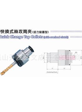 TC快换式丝攻筒夹（扭力装置型）TC312/820/1433