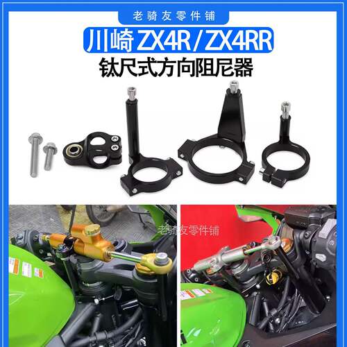 适用于川崎 NinjaZX4R/ZX4RR钛尺式方向阻尼器改装支架底座防甩头