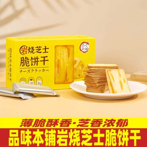 品味本铺岩烧芝士脆饼干韧性饼干芝士薄脆办公室下午茶休闲零食品