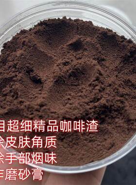 60目精细咖啡粉磨砂粉去角质清洁皮肤身体磨砂膏除烟味手部清洁