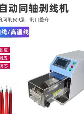 同轴线剥皮机射频线自动旋转剥线机新能源电缆线屏蔽线脱皮去皮机