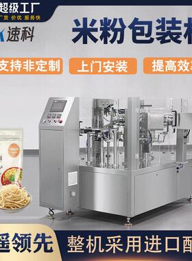 全自动米粉包装机河粉面条通心粉面类制品包装机称重给袋式包装机