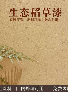 生态稻草漆稻草泥室内外墙纸筋灰黄泥土墙面乡村民宿肌理艺术涂料