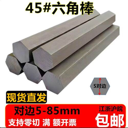 45号钢六角棒45#冷拉实心六角钢棒 六方轴对边7 9 40 45 48 52 85