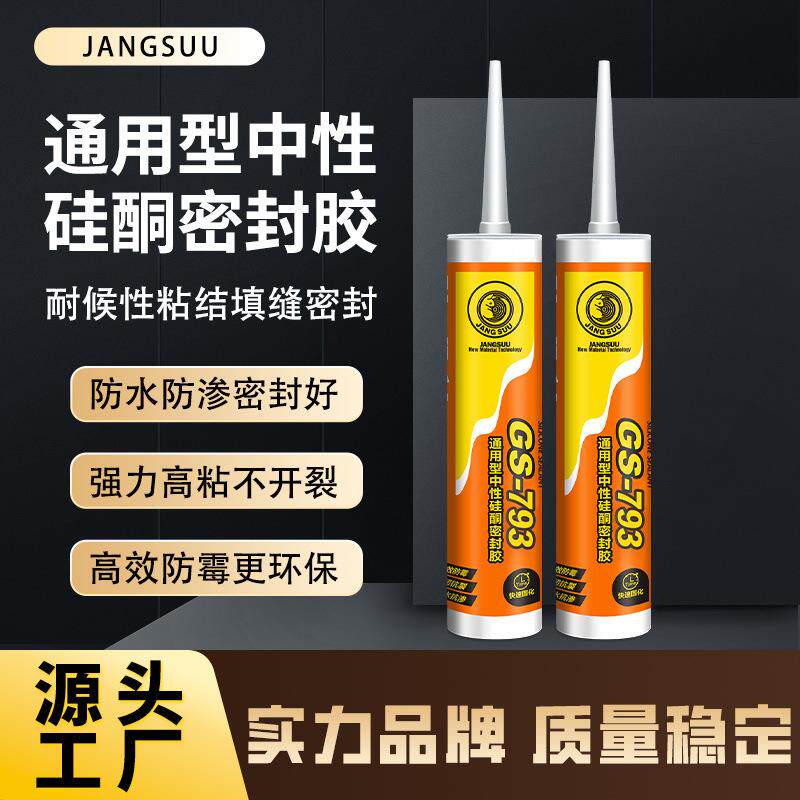 793硅酮胶门窗厨卫瓷砖防霉防水密封胶黑白色透明玻璃胶快干填缝