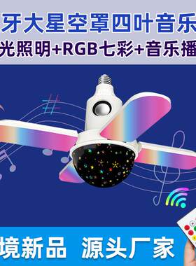 led蓝牙四叶星空音乐灯 家用白光加RGB七彩球泡灯 舞台灯中山工厂