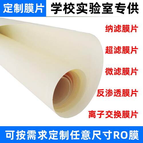 学校实验室膜片微滤PES电泳漆PVDF超滤MBR纳滤反渗透ro试验膜包邮