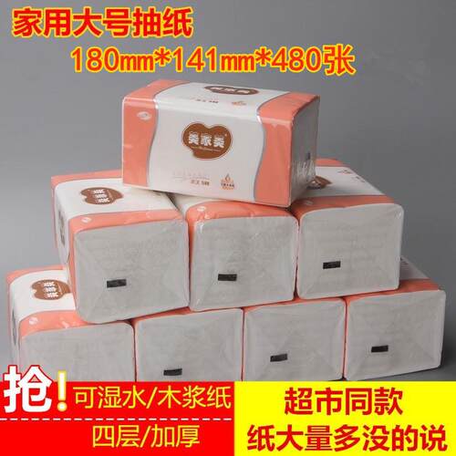 480张 抽纸大包 大尺寸纸巾餐巾纸四层卫生纸家用面巾纸包邮