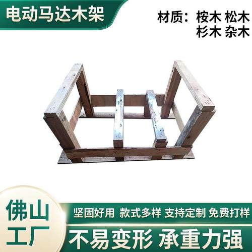 广东佛山出口木架电动马达小木架物流运输仓储包装架子工厂